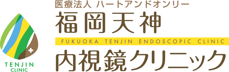 医療法人 ハートアンドオンリー 福岡天神内視鏡クリニック