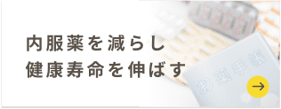 内服薬を減らし 健康寿命を伸ばす