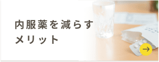 内服薬を減らす メリット