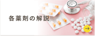 各薬剤の解説