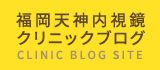 福岡天神内視鏡クリニックブログ