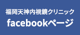 福岡天神内視鏡クリニック facebookページ