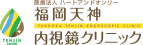 医療法人 ハートアンドオンリー 福岡天神内視鏡クリニック