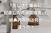 先進的な内視鏡検査機器の導入