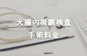 大腸内視鏡検査検査手術料金