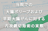 当院での大腸ポリープおよび早期大腸がんに対する内視鏡切除術の実際