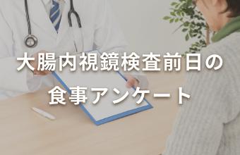 大腸内視鏡検査前日の食事アンケート