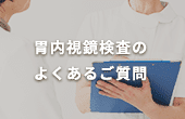 胃内視鏡検査よくあるご質問