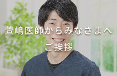 萱嶋医師からみなさまへご挨拶