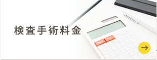 検査手術料金