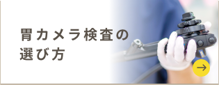 胃カメラ検査の選び方