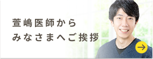 萱嶋医師からみなさまへご挨拶