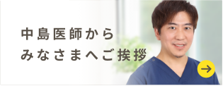 中島医師からみなさまへご挨拶