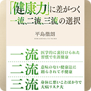 「健康力」に差がつく、一流、二流、三流の選択(幻冬舎)