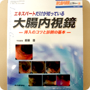 エキスパートだけが知っている大腸内視鏡の挿入のコツと診断の基本(総合医学社)