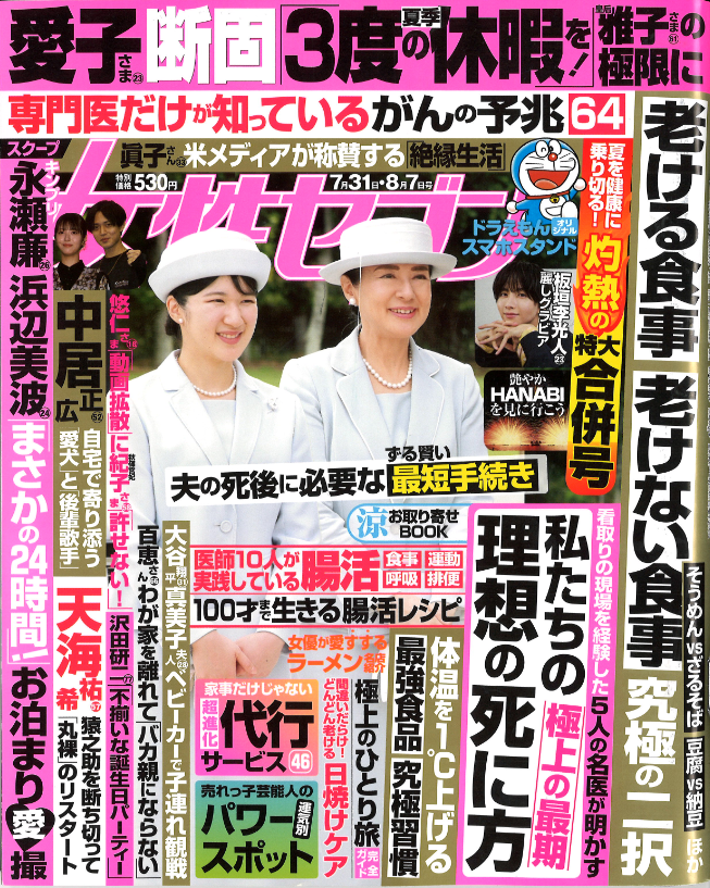 女性セブン(小学館)