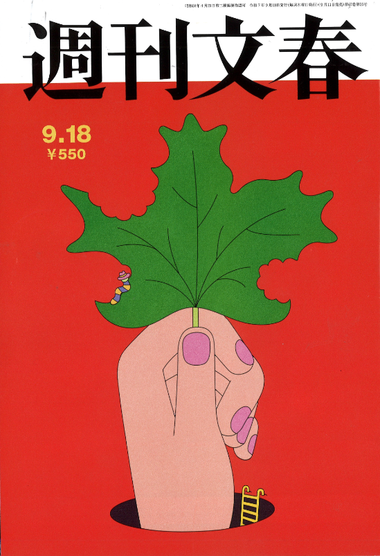 ★週刊文春【文藝春秋】