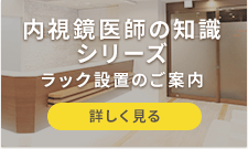 内視鏡シリーズラック設置のご案内