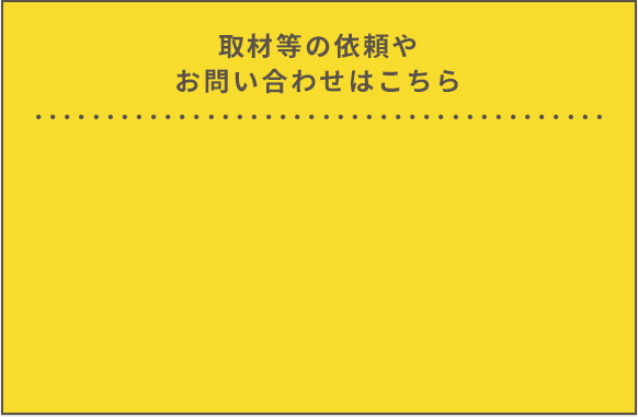 お問い合わせの際は、こちらまでご連絡ください