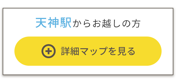 天神駅からお越しの方