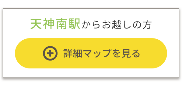 天神南駅からお越しの方