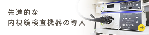 先進的な内視鏡検査機器の導入