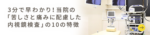 3分で早わかり！当院の「苦しさと痛みに配慮した内視鏡検査」の10の特徴