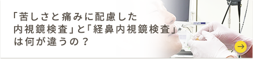 苦しさと痛みに配慮した内視鏡検査