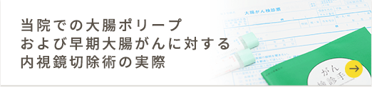 当院での大腸ポリープおよび早期大腸がんに対する内視鏡切除術の実際