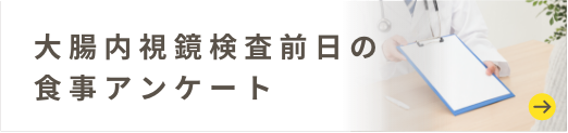 大腸内視鏡検査前日の食事アンケート