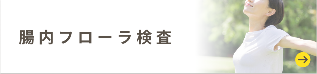 腸内フローラ検査