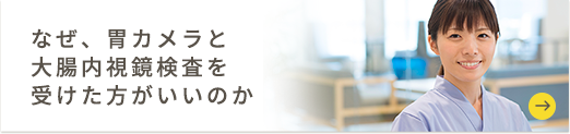 なぜ、胃カメラと大腸内視鏡検査を受けた方がいいのか