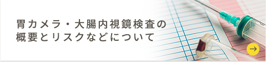 大腸内視鏡検査の概要とリスクなどについて