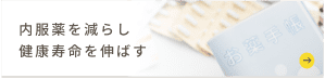 内服薬を減らし 健康寿命を伸ばす