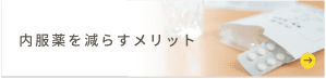 内服薬を減らす メリット