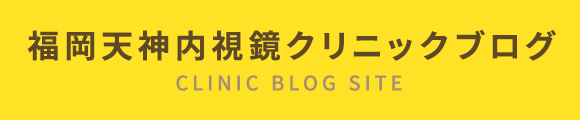 福岡天神内視鏡クリニックブログ