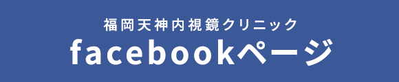 福岡天神内視鏡クリニック facebookページ