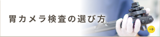 胃カメラ検査の選び方