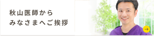 医師からみなさまへご挨拶