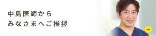 中島医師からみなさまへご挨拶