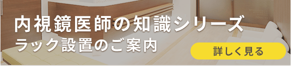 内視鏡シリーズラック設置のご案内