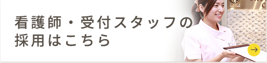 看護師・受付スタッフの採用はこちら