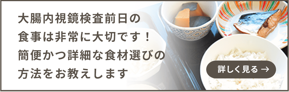 大腸内視鏡検査前日の食事は非常に大切です！簡便かつ詳細な食材選びの方法をお教えします