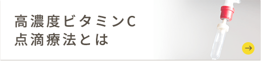 高濃度ビタミンC点滴療法のとは