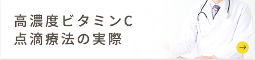 高濃度ビタミンC点滴療法の実際