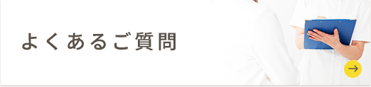 点滴療法のよくあるご質問