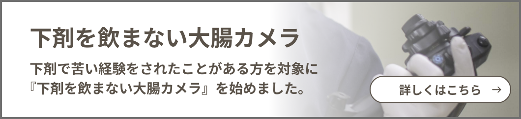 下剤を飲まない大腸カメラ