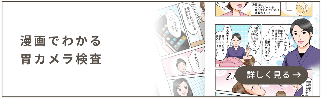 漫画でわかる胃カメラ検査