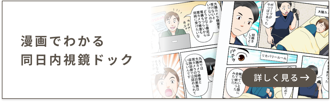 漫画でわかる同日内視鏡ドック