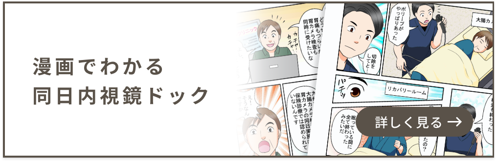 漫画でわかる同日内視鏡